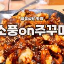 소풍on주꾸미 이미지