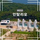 브라운도트 부안변산점 | 전북 부안 신상숙소 인탈리오 변산반도 감성 독채 펜션 이용후기