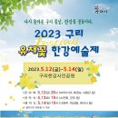 2023 구리유채꽃한강예술제"다시 돌아온 구리봄날, 한강을 물들이다" 4년만에 재개된 2만여평의 유채꽃물결. 이미지