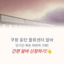 (주)에스피씨지에프에스 쿠팡물류 동탄센터 구내식당 | 쿠팡 동탄1센터 알바 후기