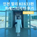 ✈️ 인천 - 발리 KE633편 대한항공 프레스티지 후기