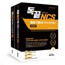 NCS | 금융공기업 NCS 무료 인강 책교재 독끝 NCS 기본서 추천 후기
