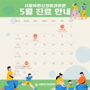 서울바른신경외과의원 | [공지] 서울바른신경외과의원 5월 진료 일정 안내