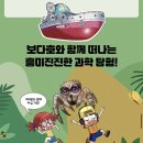 과학자가 들려주는 환경이야기 | 알파주니어 [보다호의 과학 탐험 3: 생존왕 곤충과 미생물의 세계]