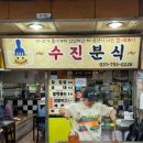 성남중앙도장 | 성남 수진분식 I 성남 3대 떡볶이 맛집 도장깨기 후기 및 주차정보