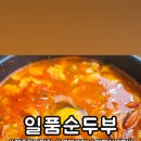 일품순두부연북로점 이미지