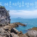 방축도어촌체험휴양마을 이미지