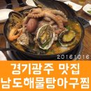 경기광주 오포 맛집 :: 남도해물탕아구찜 이미지