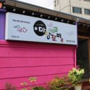 마당갈비 이미지