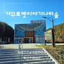 거꾸로 옛이야기나라숲 | 경북실내아이와가볼만한곳 다양한 어린이놀이터 상주 거꾸로옛이야기나라숲