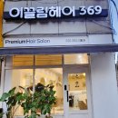 이끌림헤어369 이미지