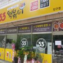 33떡볶이 단구점 이미지