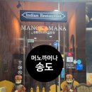 지에스25 송도퍼스트월드점 | 송도 인도커리맛집 머노까머나 송도점