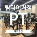 매탄동 헬스장 PT 가격 할인 팀타이거짐 후기