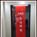 카네기음악학원 이미지