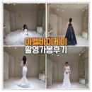 아벨바이케이 촬영가봉 솔직후기 💙 드레스투어 없이 선택한 이유 (+PPT 준비 꿀팁)