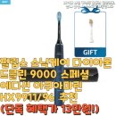 제이클린케어 | 필립스 소닉케어 다이아몬드클린 9000 스페셜 에디션 아쿠아마린 HX9911/96 추천(단독 혜택가 13만원!)