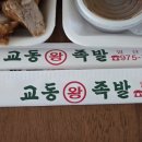 가마솥교동왕족발