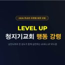2026년 5월 전교인 수련회 Level Up 방안 발표! (남성도회) 이미지