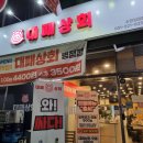 대패상회 병점점 이미지