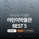 비 오는 날 "엄마 어디 가?" 이 5곳이면 완벽해요 | 서울 어린이 박물관 BEST 5 (입장료·예약·주차...