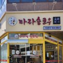 마라순코우마라탕 | 안성 마라순코우 여러번 방문한 마라탕 꿔바로우 맛집