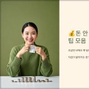 (주)컨텐츠플러그 | 💰돈 안 들이고 돈 버는 절약 꿀팁 모음