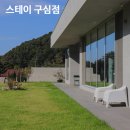 스테이 구심점 | 양평 4인 가족 빌라 스테이구심점 내돈내산 솔직후기