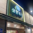 [삼환축산 토곡 수영강변점] 부산 연산 토곡 맛집 / 가성비와 맛까지 잡은 삼겹살, 목살 맛집