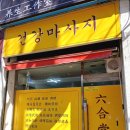 성남 정통중국마사지 잘하는곳 육합당 솔직후기 -예약,장점