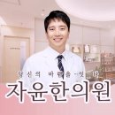자윤한의원(수원점) 이미지
