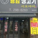 용암생고기시오야끼