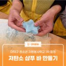 청소년자원봉사학교 | 대덕구 청소년 자원봉사학교 1차 활동 &#39;저탄소 샴푸 바 만들기&#39;