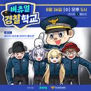 버츄얼 경찰학교 전신추적 방송 26(수) 17시 이미지