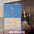 용인미하나의원 | * 용인미하나의원 김민정 대표원장님 제오민 심포지엄 참석! *