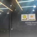 스마일세차장 이미지