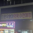 우량아약국 이미지