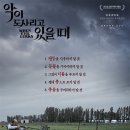 영화 &lt;악이 도사리고 있을 때&gt; 후기.