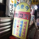 삼순이 뒷고기 이미지