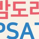 밤도리PSAT 이미지