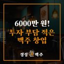호프집창업 절차 비교, 비용 2500만 원 선착순 혜택 받는법