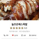 늘조은예스족발 이미지