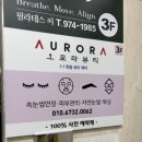 뷰티인속눈썹 | 첨단 속눈썹연장 오로라뷰티 연장후기
