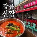 신짬 | [강릉 신짬] 웨이팅 피해 다녀온 현지인 맛집 짬뽕순두부 후기ㅣ숨겨진 야르 짜장면