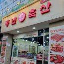 풍년축산 - 수원시 장안구 수성로261번길 42 | 풍년축산