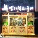 양기석쇠구이 이미지
