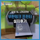 [관악구 프린터렌탈] 삼성 SL-J3520W 컬러 무한잉크 프린터 - 유치원 설치후기
