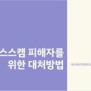 대구로맨스스캠전문변호사 사기 고소 손해배상 빠른 대처 준비 해야 이미지