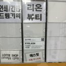 윤스리에 | 부산 명지 속눈썹펌 잘하는 곳 윤스리에 추천 후기