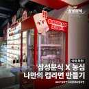 선릉 코엑스 삼성분식 즉석떡볶이 맛집에서 내맘대로컵라면 만들기 농심 팝업 흑백요리사 (~3/13)